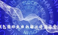 tpWallet钱包转账失败的解决方法与常见问题解析