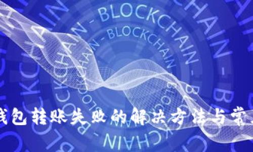 tpWallet钱包转账失败的解决方法与常见问题解析