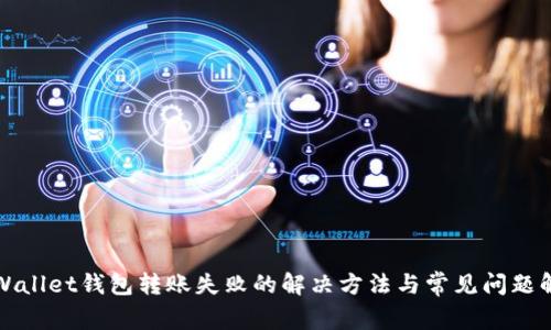 tpWallet钱包转账失败的解决方法与常见问题解析