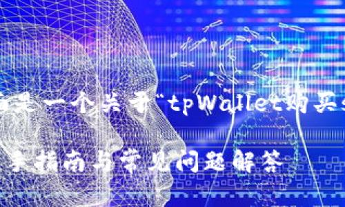 为了更好地呈现您的请求，下面是一个关于“tpWallet购买starl”的内容结构和相关内容。

如何使用tpWallet购买STL：新手指南与常见问题解答