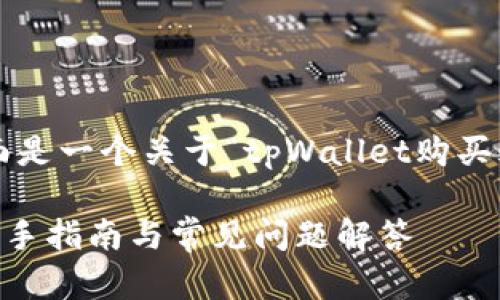 为了更好地呈现您的请求，下面是一个关于“tpWallet购买starl”的内容结构和相关内容。

如何使用tpWallet购买STL：新手指南与常见问题解答
