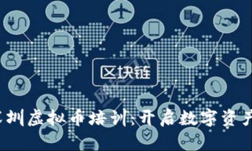 2023年深圳虚拟币培训：开启数字资产投资之门