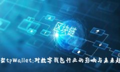 美国下架tpWallet：对数字钱包行业的影响与未来趋