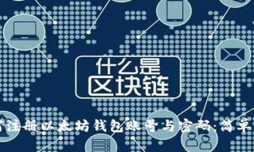 如何注册以太坊钱包账号与密码：简单指南