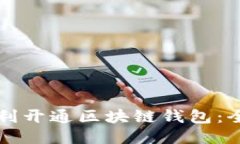 如何顺利开通区块链钱包：全面指南