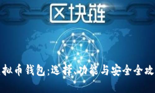 虚拟币钱包：选择、功能与安全全攻略