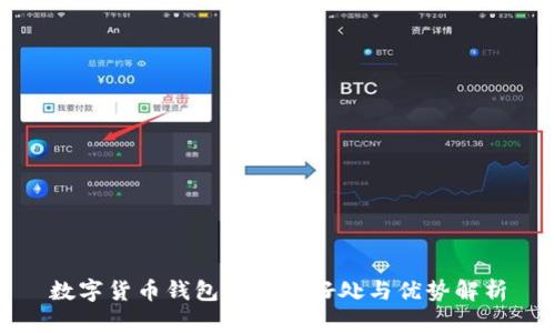 数字货币钱包开通的好处与优势解析