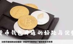 数字货币钱包开通的好处与优势解析