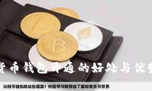 数字货币钱包开通的好处与优势解析