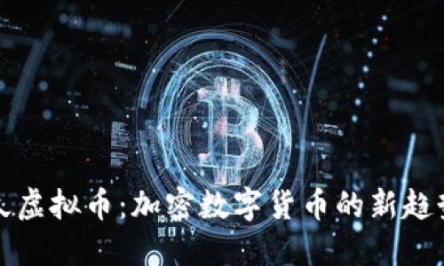 缘分久久虚拟币：加密数字货币的新趋势与发展