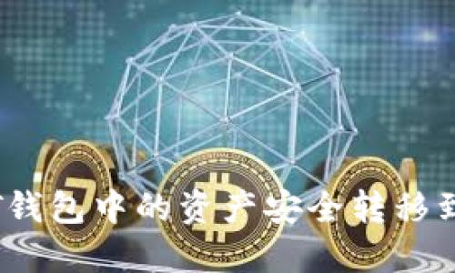 如何将IT钱包中的资产安全转移到TP钱包？