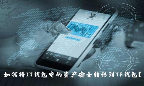 如何将IT钱包中的资产安全转移到TP钱包？