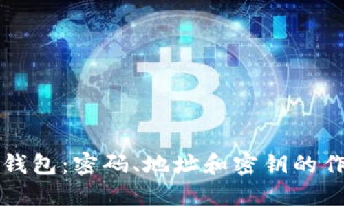比特币钱包：密码、地址和密钥的作用详解
