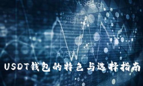 USDT钱包的特色与选择指南