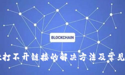tpWallet打不开链接的解决方法及常见问题解析