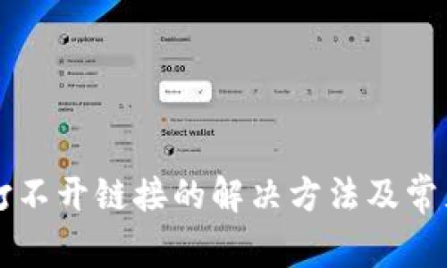 tpWallet打不开链接的解决方法及常见问题解析