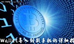 tpWallet导入到新手机的详细指南