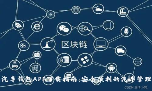 区块链汽车钱包APP下载指南：安全便利的汽车管理新体验