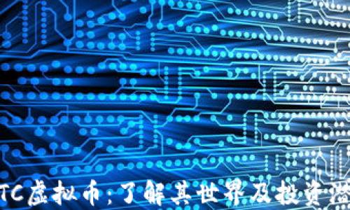 
WTC虚拟币：了解其世界及投资潜力