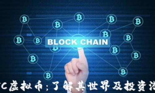 
WTC虚拟币：了解其世界及投资潜力