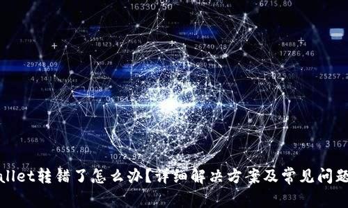 tpWallet转错了怎么办？详细解决方案及常见问题解答