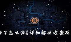 tpWallet转错了怎么办？详细解决方案及常见问题解