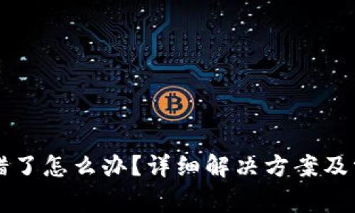 tpWallet转错了怎么办？详细解决方案及常见问题解答