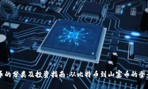 虚拟币的分类及投资指南：从比特币到山寨币的全景解析