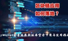 tpWallet安卓版最新版本官方下载与使用指南