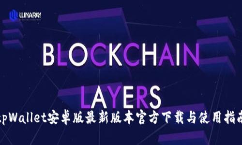 tpWallet安卓版最新版本官方下载与使用指南