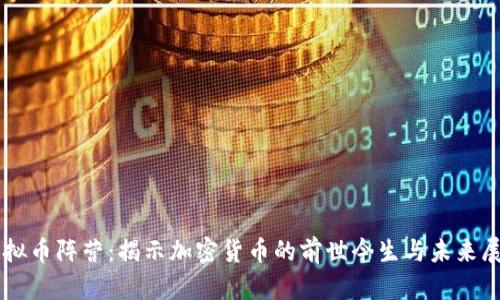 虚拟币阵营：揭示加密货币的前世今生与未来展望