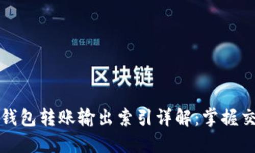 比特币钱包转账输出索引详解：掌握交易秘密