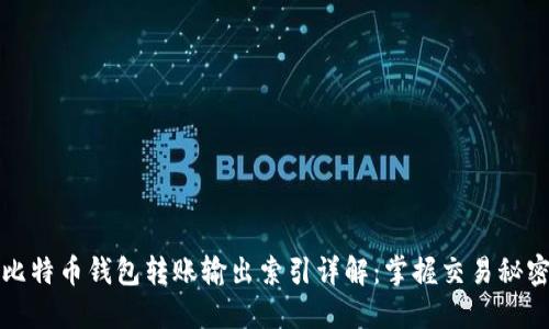 比特币钱包转账输出索引详解：掌握交易秘密
