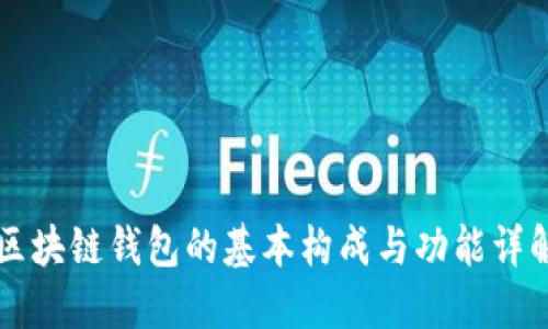 区块链钱包的基本构成与功能详解
