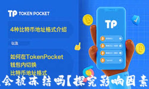 
虚拟币出款会被冻结吗？探究影响因素与解决方案
