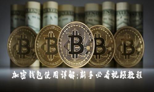 加密钱包使用详解：新手必看视频教程