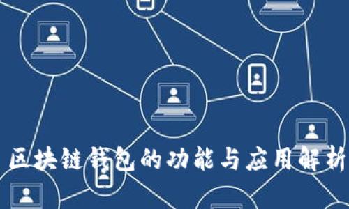 区块链钱包的功能与应用解析