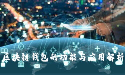 区块链钱包的功能与应用解析