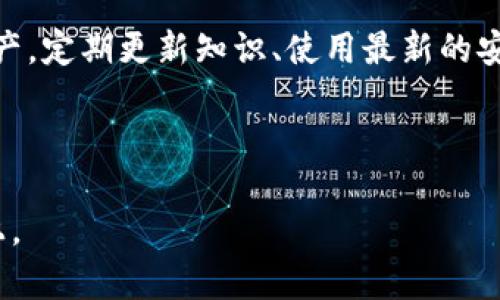如何安全管理你的USDT钱包：保护隐私与安全的最佳实践

关键词：USDT钱包, 加密货币安全, 保护隐私, 钱包管理

内容主体大纲：
1. 引言
2. 什么是USDT钱包？
   - 2.1 USDT简介
   - 2.2 USDT钱包的类型
3. 为什么不应该共享USDT钱包的信息？
   - 3.1 个人隐私的重要性
   - 3.2 安全风险分析
4. 安全管理USDT钱包的最佳实践
   - 4.1 硬件钱包的优势
   - 4.2 软件钱包的安全设置
   - 4.3 私钥与助记词的保护
5. 如何选择合适的USDT钱包？
   - 5.1 鉴别钱包的安全性
   - 5.2 用户体验与界面
6. 相关问题解答
   - 6.1 为什么USDT钱包应该保持私密？
   - 6.2 如何确保我的USDT钱包安全？
   - 6.3 USDT钱包被黑客攻击的常见方式是什么？
   - 6.4 如何恢复丢失的USDT钱包访问？
   - 6.5 使用多个USDT钱包的优势与劣势？
   - 6.6 USDT钱包的备份策略？
   - 6.7 常见的USDT钱包软件推荐
7. 总结

---

### 引言
加密货币世界的迅速发展，使得越来越多人开始使用和投资USDT（泰达币）。作为一种数字货币，USDT在市场上具有广泛的使用场景，然而，保护你的USDT钱包信息不被他人查看同样重要。

### 什么是USDT钱包？
USDT钱包是一种存储和管理USDT的工具，它的作用是允许用户接收、发送以及管理USDT。钱包的类型多样，用户可以根据自己的需求选择适合的选项。

#### h42.1 USDT简介/h4
USDT，全名为Tether，是一种与美元挂钩的稳定币，旨在使加密货币的价值更加稳定。与其他波动较大的加密货币不同，USDT允许用户在数字货币市场中更好地保持流动性。

#### h42.2 USDT钱包的类型/h4
USDT钱包主要分为硬件钱包、软件钱包、热钱包和冷钱包等多种类型，各自有不同的优势与劣势。
 
### 为什么不应该共享USDT钱包的信息？
共享任何USDT钱包信息可能导致严重后果，个人隐私和资产安全是主要的考虑因素。

#### h43.1 个人隐私的重要性/h4
在数字化时代，个人隐私受到前所未有的威胁，保护财务隐私是每个用户的责任。共享钱包信息可能导致身份被冒用或其它金融诈骗。

#### h43.2 安全风险分析/h4
公开USDT钱包信息，可能成为黑客攻击的对象，进一步导致资金损失。因此，钱包信息的私密性至关重要。

### 安全管理USDT钱包的最佳实践
保护USDT钱包的安全是每个用户必备的技能，以下是一些实用的最佳实践。

#### h44.1 硬件钱包的优势/h4
硬件钱包以其高安全性受到广泛青睐，因为其离线特性使它们更能抵御网络攻击。

#### h44.2 软件钱包的安全设置/h4
对于使用软件钱包的用户，确保开启双重验证、设置复杂密码等，以增强安全性。

#### h44.3 私钥与助记词的保护/h4
私钥和助记词相当于钱箱的钥匙，除非必要，切勿与他人分享，确保妥善保存。

### 如何选择合适的USDT钱包？
选购USDT钱包时需考虑多种因素，如安全性、用户体验和功能等。

#### h45.1 鉴别钱包的安全性/h4
验证钱包的安全性包括查看用户评价、了解它的开发团队背景和更新频率。

#### h45.2 用户体验与界面/h4
考虑钱包的可用性，寻找易于操作并且有良好支持的产品，以提升管理效率。

### 相关问题解答

#### h46.1 为什么USDT钱包应该保持私密？/h4
USDT钱包的私密性是保护资产的关键信息，任何泄露可能导致巨大的经济损失，用户必须时刻保持警惕。

#### h46.2 如何确保我的USDT钱包安全？/h4
确保USDT钱包安全的方法包括使用高安全性的钱包，定期更改密码，并启用双重身份验证来进一步保障钱包的安全。

#### h46.3 USDT钱包被黑客攻击的常见方式是什么？/h4
常见的黑客攻击手段包括网络钓鱼、恶意软件和社交工程，用户需要保持警惕，并学习如何防止这些攻击。

#### h46.4 如何恢复丢失的USDT钱包访问？/h4
恢复丢失USDT钱包访问的步骤包括使用备份助记词、联系钱包支持团队，或者借助官方指引进行恢复。

#### h46.5 使用多个USDT钱包的优势与劣势？/h4
多钱包管理可以分散风险，但也增加了管理复杂性，需要用户具备良好的组织和记录能力。

#### h46.6 USDT钱包的备份策略？/h4
建立备份策略，包括定期备份私钥和助记词，并保存至安全的位置，以防钱包数据丢失。

#### h46.7 常见的USDT钱包软件推荐/h4
选择合适的USDT钱包，市场上存在多种安全、高效的钱包，用户应根据具体需求选择最适合自己的钱包。

### 总结
通过理解USDT钱包的安全管理及私密性的重要性，用户将能更好地保护其资产。定期更新知识、使用最新的安全措施，才能在加密货币世界中保持安全。

---

根据上述大纲和内容结构，逐步展开详细讨论，确保文章字数达到3600字以上。