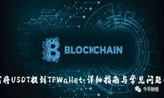 如何将USDT提到TPWallet：详细指南与常见问题解答