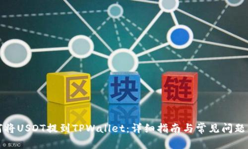如何将USDT提到TPWallet：详细指南与常见问题解答