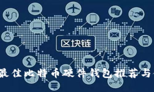 2019年最佳比特币硬件钱包推荐与使用指南