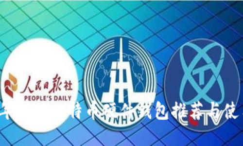 2019年最佳比特币硬件钱包推荐与使用指南