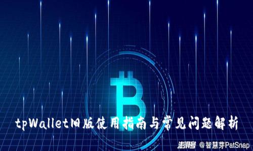 tpWallet旧版使用指南与常见问题解析