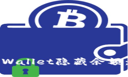 如何使用tpWallet隐藏余额：全方位指南