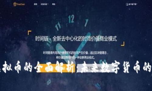 布雷迪与虚拟币的全面解析：未来数字货币的趋势与前景