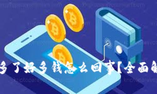 tpWallet突然多了好多钱怎么回事？全面解析与解决方案