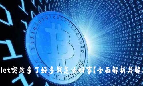 tpWallet突然多了好多钱怎么回事？全面解析与解决方案
