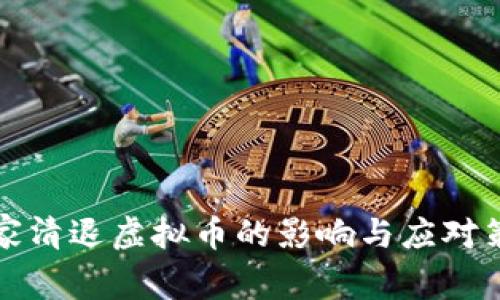 国家清退虚拟币的影响与应对策略