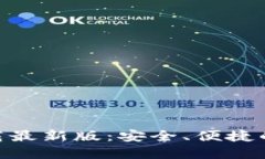 欧意交易所APP下载最新版：安全、便捷的数字资